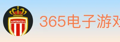 365电子游戏官网 logo